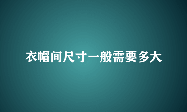 衣帽间尺寸一般需要多大