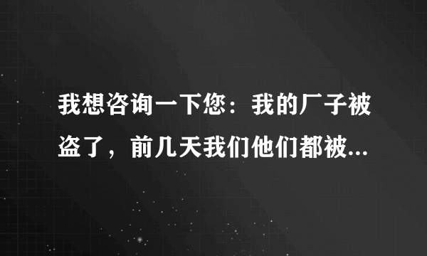 我想咨询一下您：我的厂子被盗了，前几天我们他们都被判刑了，我去听了，都是10年以上，在宣判的时候还有几个在逃犯。。。我就想问一下，为什么在逃犯天天在家也没被抓呢？
还有就是在逃犯，具体是什么概念？