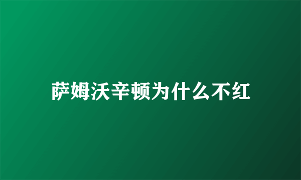 萨姆沃辛顿为什么不红