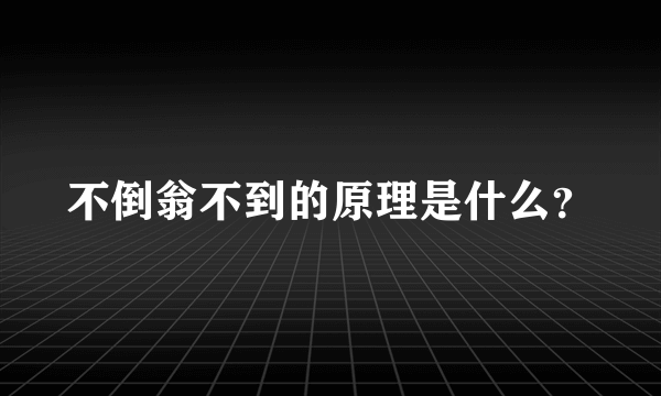 不倒翁不到的原理是什么？