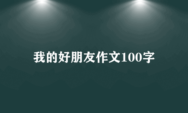 我的好朋友作文100字