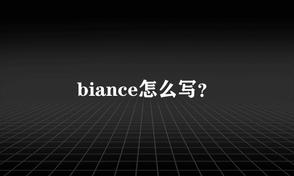 biance怎么写？