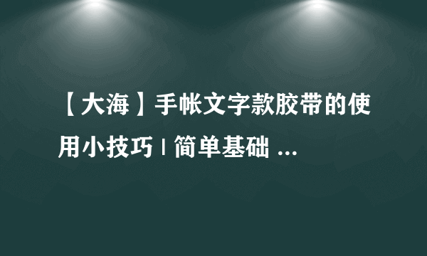 【大海】手帐文字款胶带的使用小技巧 | 简单基础 | 新手向教程 |