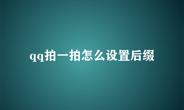 qq拍一拍怎么设置后缀