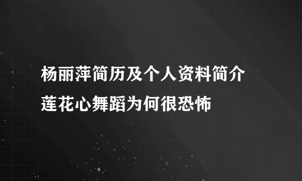 杨丽萍简历及个人资料简介 莲花心舞蹈为何很恐怖