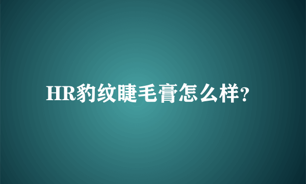 HR豹纹睫毛膏怎么样？