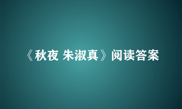 《秋夜 朱淑真》阅读答案