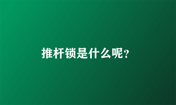 推杆锁是什么呢？