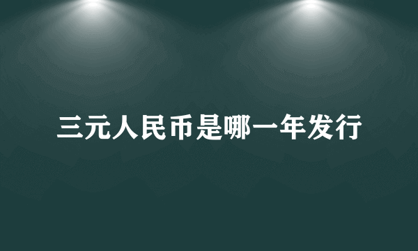 三元人民币是哪一年发行