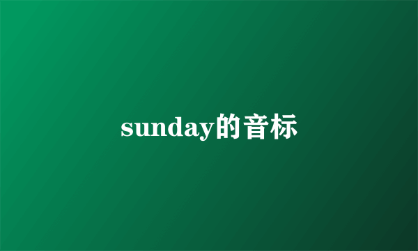 sunday的音标