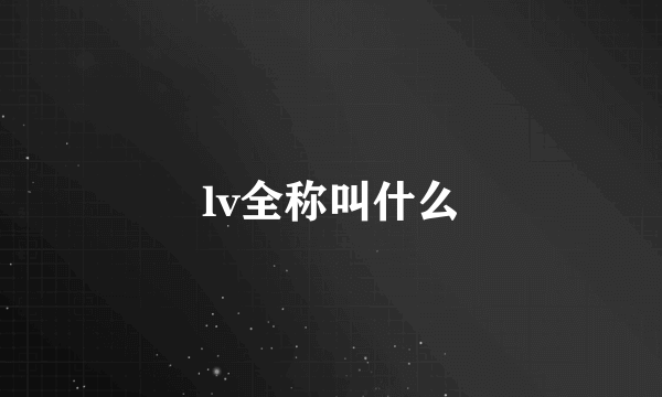 lv全称叫什么