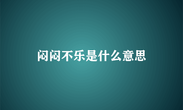 闷闷不乐是什么意思