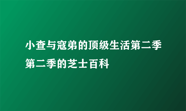 小查与寇弟的顶级生活第二季第二季的芝士百科