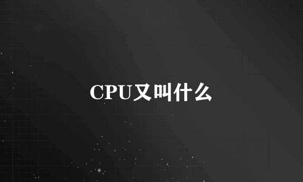 CPU又叫什么