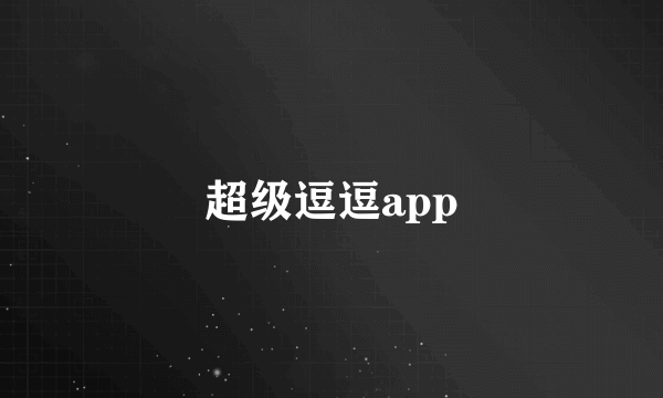 超级逗逗app