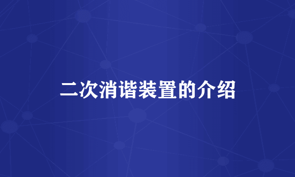 二次消谐装置的介绍