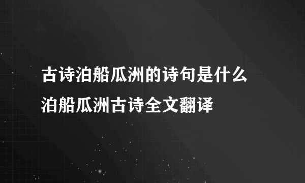 古诗泊船瓜洲的诗句是什么 泊船瓜洲古诗全文翻译