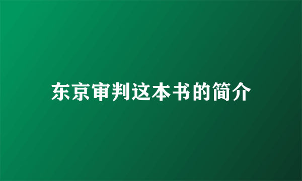 东京审判这本书的简介