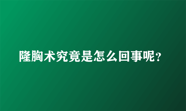 隆胸术究竟是怎么回事呢？