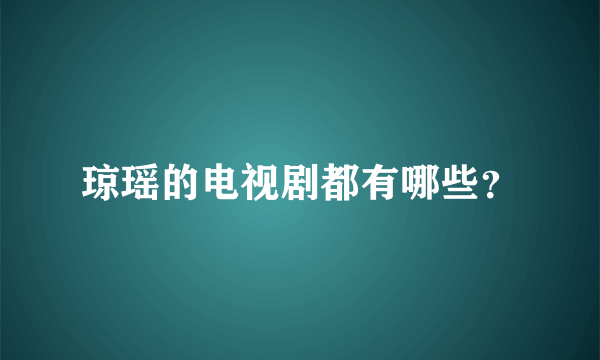 琼瑶的电视剧都有哪些？