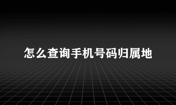 怎么查询手机号码归属地