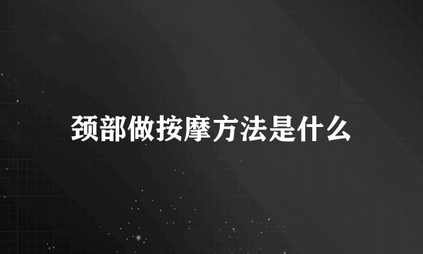 颈部做按摩方法是什么