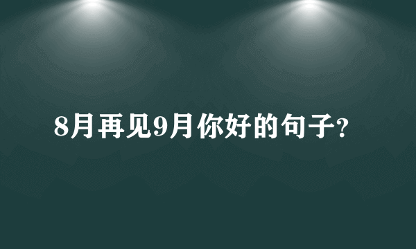 8月再见9月你好的句子？