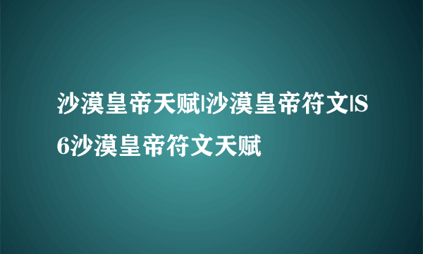 沙漠皇帝天赋|沙漠皇帝符文|S6沙漠皇帝符文天赋