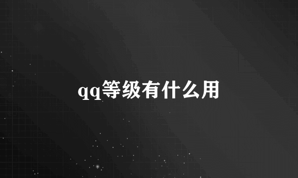 qq等级有什么用