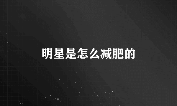 明星是怎么减肥的