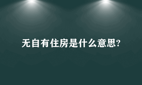 无自有住房是什么意思?