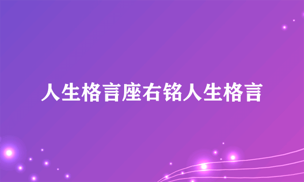 人生格言座右铭人生格言