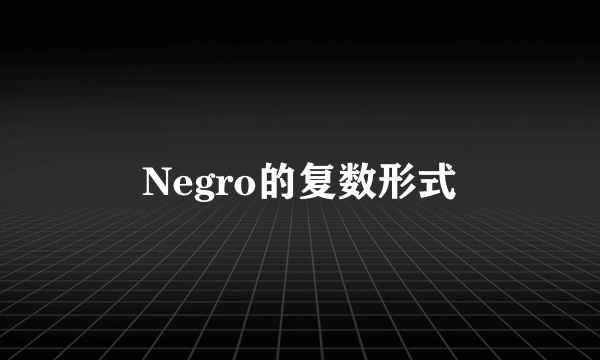 Negro的复数形式