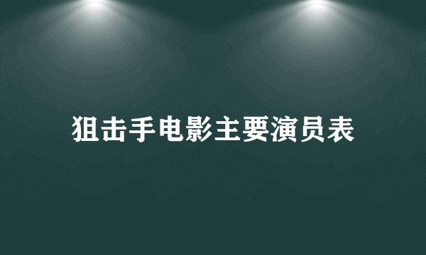 狙击手电影主要演员表