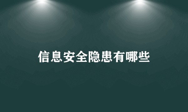 信息安全隐患有哪些