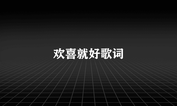 欢喜就好歌词