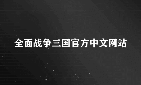 全面战争三国官方中文网站