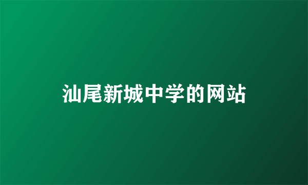 汕尾新城中学的网站