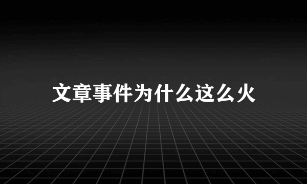 文章事件为什么这么火