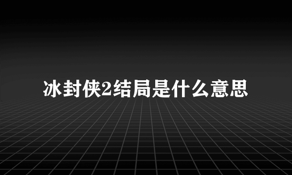 冰封侠2结局是什么意思