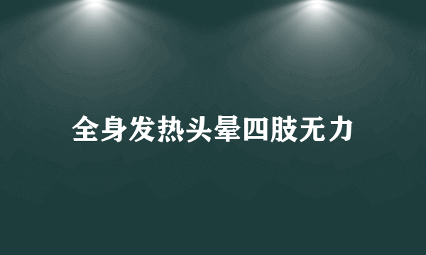 全身发热头晕四肢无力