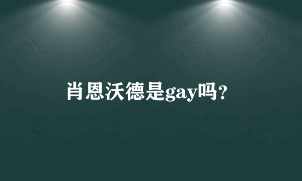 肖恩沃德是gay吗？