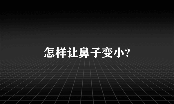 怎样让鼻子变小?