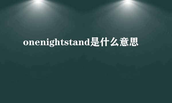 onenightstand是什么意思