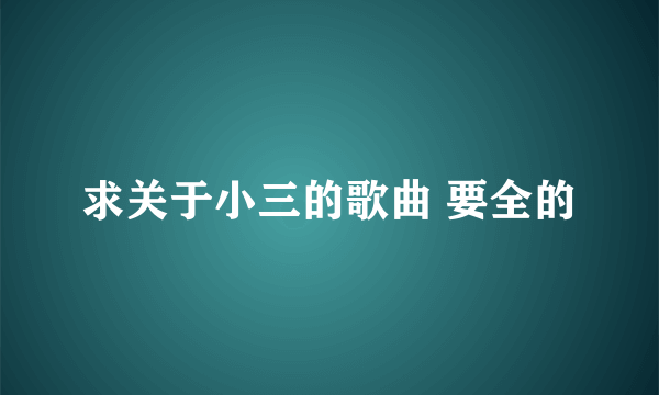 求关于小三的歌曲 要全的