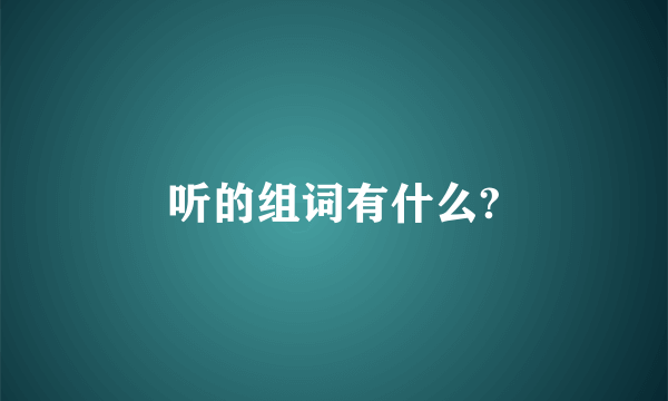 听的组词有什么?