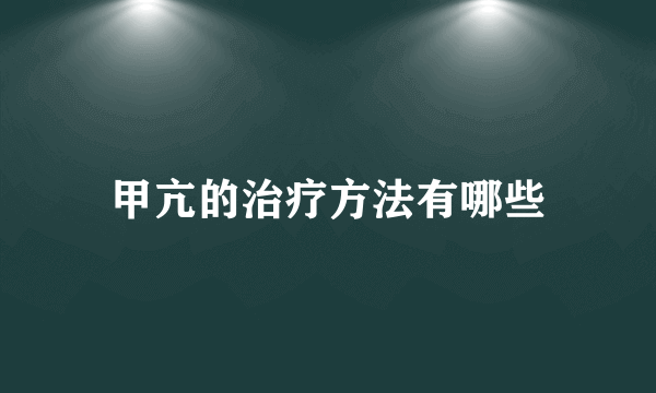 甲亢的治疗方法有哪些