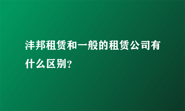 沣邦租赁和一般的租赁公司有什么区别？