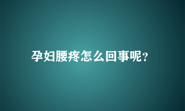 孕妇腰疼怎么回事呢？