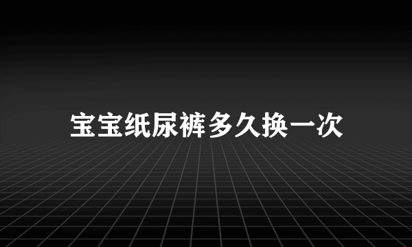 宝宝纸尿裤多久换一次